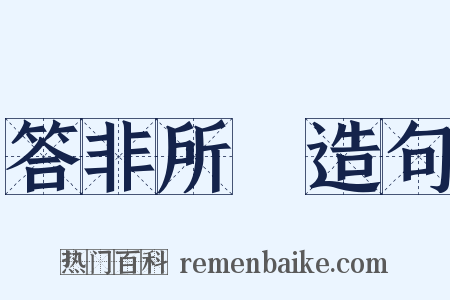 答非所問造句是什么意思的图片